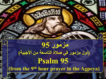 مزمور 95 Psalm 95 (أول مزمور في صلاة التاسعة من الأجبية)