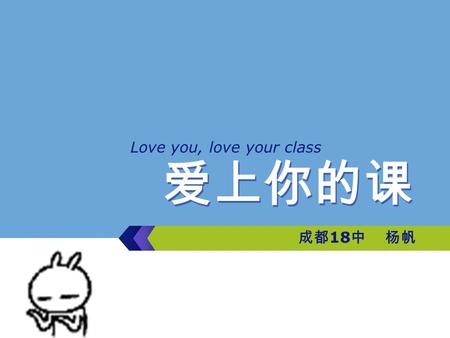 爱上你的课 Love you, love your class 成都 18 中 杨帆. 我和学生们.