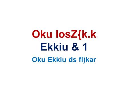 Oku losZ{k.k Ekkiu & 1 Oku Ekkiu ds fl)kar. Forest Mensuration - I bl l= dk mn~s’; izf’k{k.kkfFkZ;ksa dks ou ekiu ds ckjs fuEu dh tkudkjh nsuk % 1 ifjp;