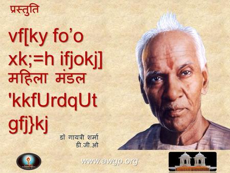 1 www.awgp.org www.awgp.org vf[ky fo’o xk;=h ifjokj] महिला मंडल 'kkfUrdqUtgfj}kj प्रस्तुति डॉ गायत्री शर्मा डी. जी. ओ.