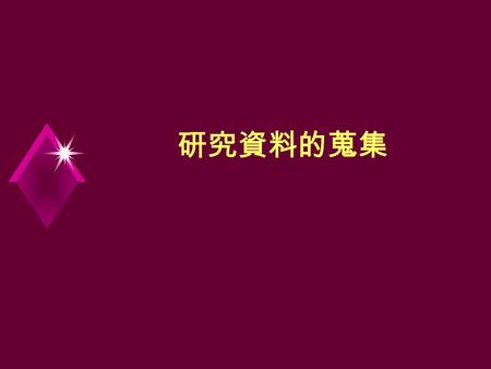 研究資料的蒐集. 資料蒐集的歷程 Locating site/individual Storing data Resolving field issues Recording information Collecting data Purposefully sampling Gaining access.