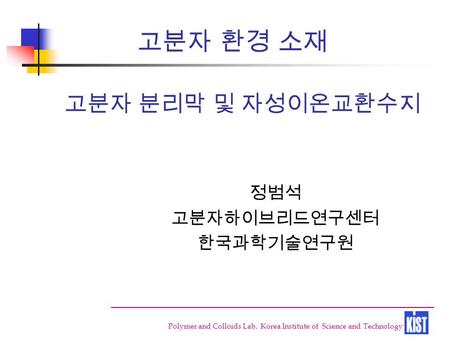 정범석 고분자하이브리드연구센터 한국과학기술연구원