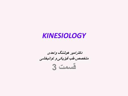 KINESIOLOGY دکترامیر هوشنگ واحدی متخصص طب فیزیکی و توانبخشی قسمت 3.