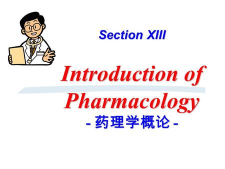 Section XIII Introduction of Pharmacology - 药理学概论 -