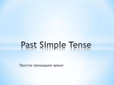 Простое прошедшее время. Правильные глаголы V+ Неправильн ые глаголы !изменяют форму слова ed.