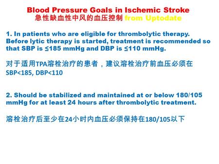 Blood Pressure Goals in Ischemic Stroke 急性缺血性中风的血压控制 from Uptodate 1. In patients who are eligible for thrombolytic therapy. Before lytic therapy is started,