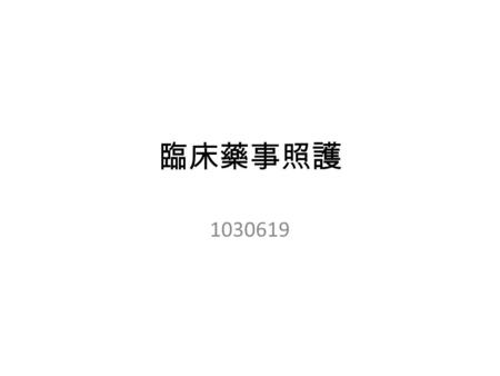 臨床藥事照護 1030619. 101 年 09 月其他之用藥建議 疑問藥物問題內容後續追蹤 Actein qid 2 包非正常使用 dose FOR CKD 病人的腎臟 保護 2 文獻資料資料來源 Prophylactic oral administration of the antioxidant.