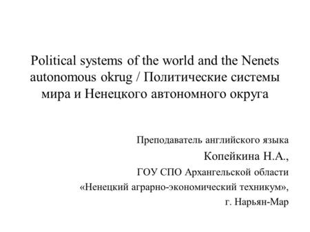 Political systems of the world and the Nenets autonomous okrug / Политические системы мира и Ненецкого автономного округа Преподаватель английского языка.