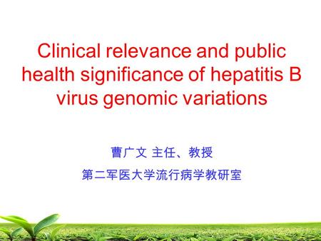 曹广文 主任、教授 第二军医大学流行病学教研室