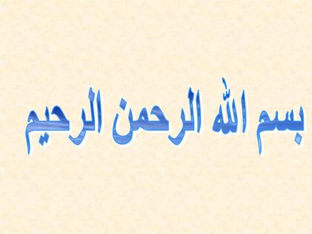 قــالــوا سُبحَانَكَ لا عِلمَ لَنَا إِلا مَا عَلَّمتَنَا إِنَّك أَنتَ العَلِيمُ الحَكِيمُ