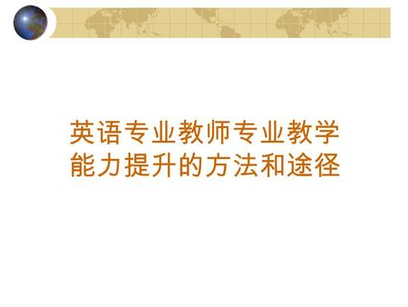 英语专业教师专业教学 能力提升的方法和途径. 上海立信会计学院 高等职业技术学院 常务副院长 陈雪翎.