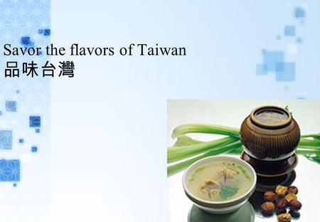 Savor the flavors of Taiwan 品味台灣. Cooking Methods Stir-frying 炒 Deep-frying 炸 Shallow-frying 煎 Braising 以文火燉煮 Boiling 煮 Steaming 蒸 Roasting 烤