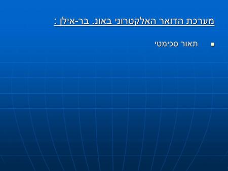 מערכת הדואר האלקטרוני באונ. בר - אילן : תאור סכימטי תאור סכימטי.