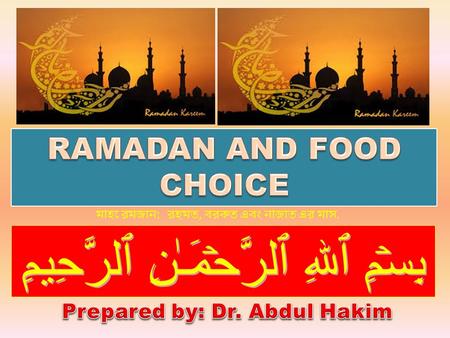 بِسۡمِ ٱللهِ ٱلرَّحۡمَـٰنِ ٱلرَّحِيمِ মাহে রমজান : রহমত, বরকত এবং নাজাত এর মাস.