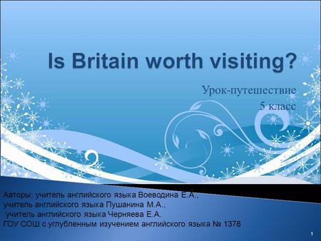 Урок-путешествие 5 класс 1 Авторы: учитель английского языка Воеводина Е.А., учитель английского языка Пушанина М.А., учитель английского языка Черняева.