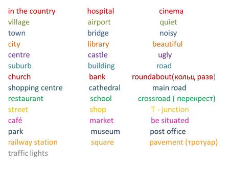 In the country hospital cinema village airport quiet town bridge noisy city library beautiful centre castle ugly suburb building road church bank roundabout(кольц.