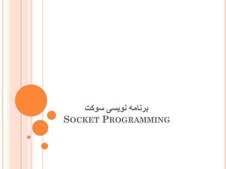 برنامه نویسی سوکت Socket Programming