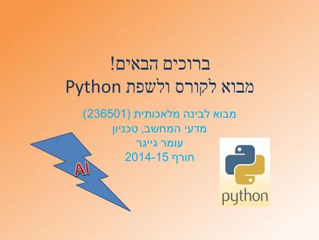 ברוכים הבאים! מבוא לקורס ולשפת Python