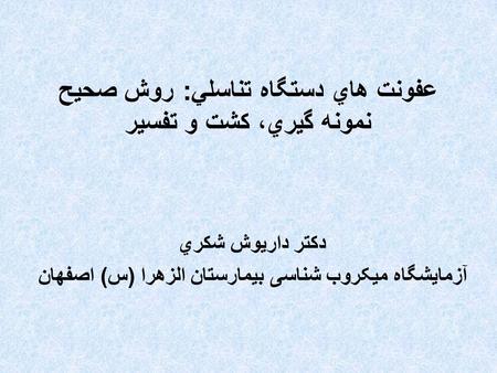 عفونت هاي دستگاه تناسلي: روش صحيح نمونه گيري، كشت و تفسير