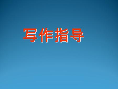 写作指导. 高考英语作文常用句型 及句子变换 一. 开头句型 1.As far as...is concerned 2.It goes without saying that... 3.It can be said with certainty that... 4.As the proverb says.