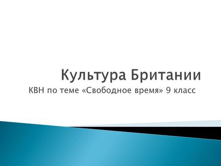 КВН по теме «Свободное время» 9 класс.  Fiction  Science-fiction  Novel  Fable  Fairy-tale  Fantasy  Romance  Biography  Reference book  Dictionary.