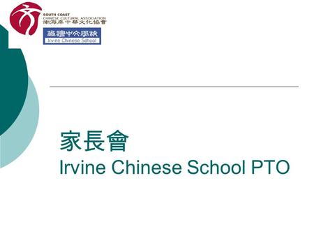 家長會 Irvine Chinese School PTO. PTO Service Points Basic Rules  服務保證金 - Service Point Deposit  需要完成的點數 – Required Service Points  點數以每一小時服務一點為原則 – One.