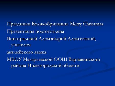 Праздники Великобритании: Merry Christmas