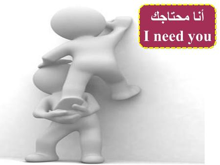 أنا محتاجك I need you أنا محتاجك I need you. المشكلة الاولى في الخدمة The First Problem in Serving المشكلة الاولى في الخدمة The First Problem in Serving.