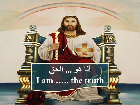 أنا هو ... الحق I am ….. the truth.