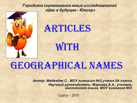 Городское соревнование юных исследователей «Шаг в будущее - Юниор» Автор: Медведев С., МОУ гимназия №2,ученик 5А класса Научный руководитель: Жаркова А.А.,