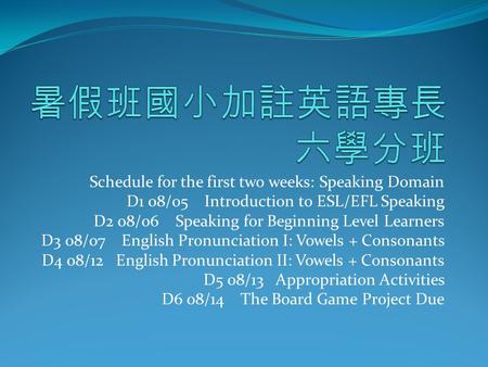 暑假班國小加註英語專長六學分班 Schedule for the first two weeks: Speaking Domain