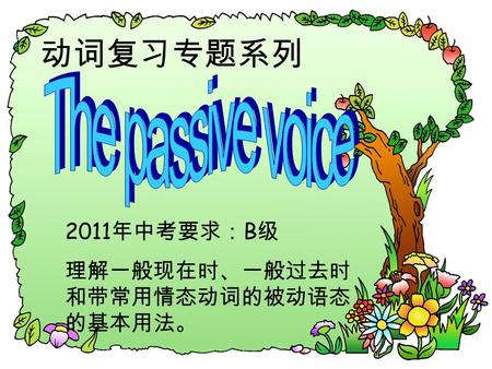 动词复习专题系列 2011 年中考要求： B 级 理解一般现在时、一般过去时 和带常用情态动词的被动语态 的基本用法。