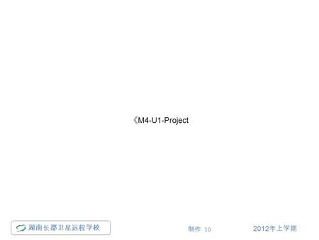 2012 年上学期 制作 10 湖南长郡卫星远程学校 《 M4-U1-Project. 湖南长郡卫星远程学校 2012 年上学期 制作 10 2. What media can you employ in an ad campaign? Listen to the tape and answer the.