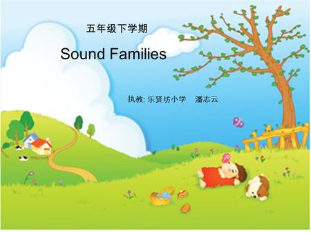 五年级下学期 Sound Families 执教 : 乐贤坊小学 潘志云. Let’s chant! ee / i: / brush my teeth oo / u:/ go to school ar / a:/ I’m smart or / ɔ : / I don’t feel bored i /