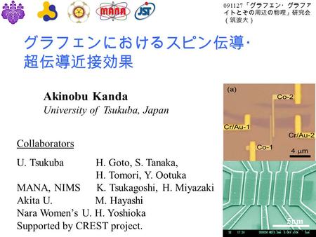 グラフェンにおけるスピン伝導・ 超伝導近接効果