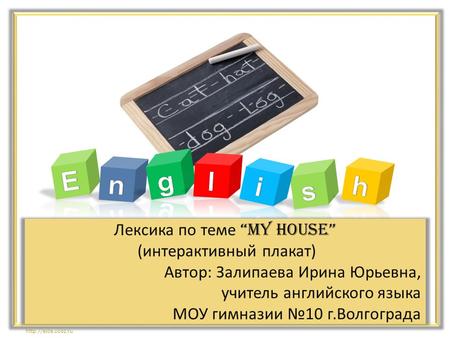 Лексика по теме “My house” (интерактивный плакат) Автор: Залипаева Ирина Юрьевна, учитель английского языка МОУ гимназии №10 г.Волгограда