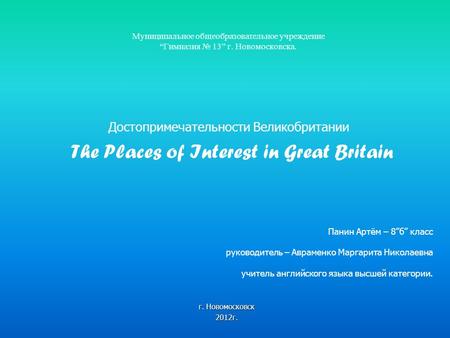 Муниципальное общеобразовательное учреждение “Гимназия № 13” г. Новомосковска. Достопримечательности Великобритании The Places of Interest in Great Britain.