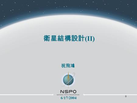 0 衛星結構設計 (II) 祝飛鴻 6/17/2004. 1  What you should learn from this course?  低軌道小衛星發展趨勢  Why spacecraft structure fails?