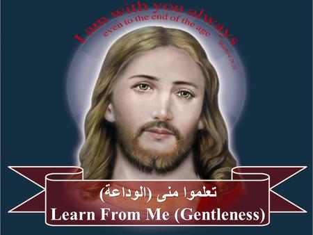 تعلموا منى )الوداعة( Learn From Me (Gentleness) تعلموا منى )الوداعة( Learn From Me (Gentleness)