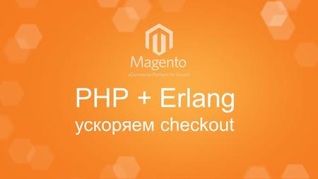 PHP + Erlang ускоряем checkout. Checkout – оформление заказа Screenshot Onepage checkout server Ajax request Next step HTML Database.