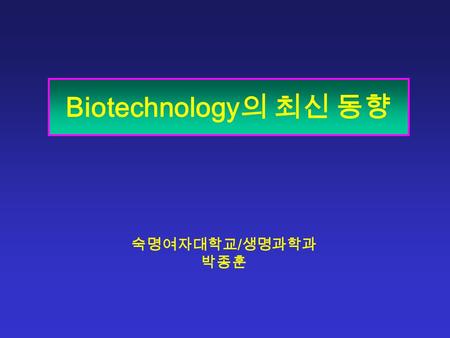 숙명여자대학교 / 생명과학과 박종훈 Biotechnology 의 최신 동향. 1. Genome: > 75 yrs 2. Genomics : T. Roderick in 1986 Structural genomics Functional genomics Functional Genomics.