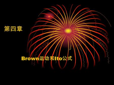 第四章 Brown运动和Ito公式.