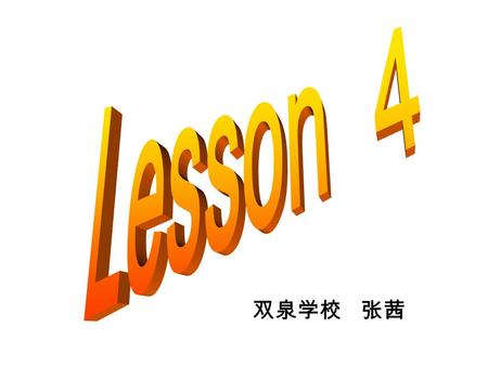 双泉学校 张茜. 1.Miss Cox gives Danny, Brian and Jenny an English lesson. 2. want sb. to do sth. 3. talk to/with sb. 4. Glad to meet you. Nice to meet you.