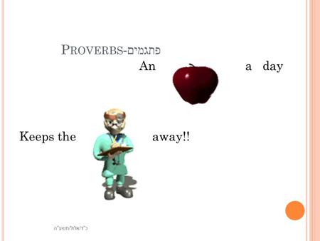 פתגמים - P ROVERBS An a day Keeps the away!! כד/אלול/תשעה כד/אלול/תשעה כד/אלול/תשעה כד/אלול/תשעה כד/אלול/תשעה כד/אלול/תשעה כד/אלול/תשעה.