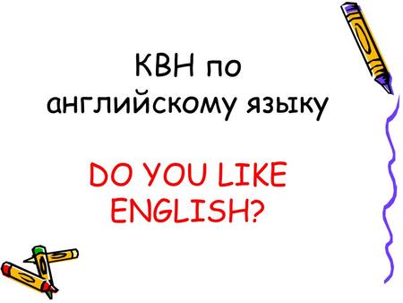 КВН по английскому языку DO YOU LIKE ENGLISH?. 1 КОНКУРС NAME TEAM CALLED CAPTAIN.