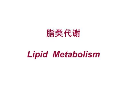 脂类代谢 Lipid Metabolism.