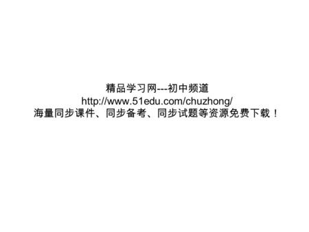 精品学习网 --- 初中频道  海量同步课件、同步备考、同步试题等资源免费下载！