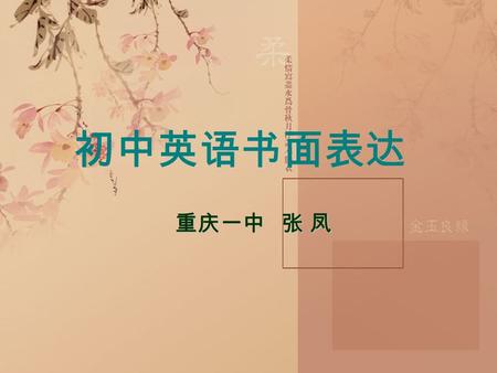 初中英语书面表达 重庆一中 张 凤. Teenagers’ colorful life We study. We like listening to music. We play computer games for long. We like reading books. We often play.