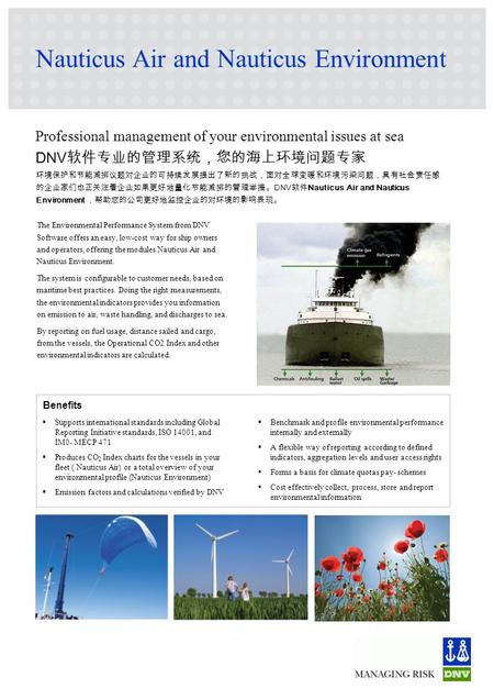 Nauticus Air and Nauticus Environment Professional management of your environmental issues at sea DNV 软件专业的管理系统，您的海上环境问题专家 环境保护和节能减排议题对企业的可持续发展提出了新的挑战，面对全球变暖和环境污染问题，具有社会责任感.