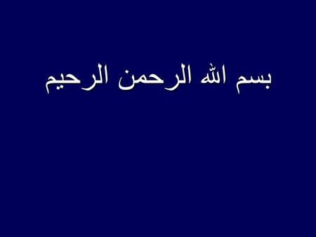 بسم الله الرحمن الرحيم Dr. Laila Mohamed Nofal Professor of Biostatistics High Institute of Public Health University of Alexandria.